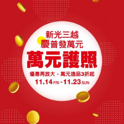 新光三越 - (南西)萬元護照 台北南西店