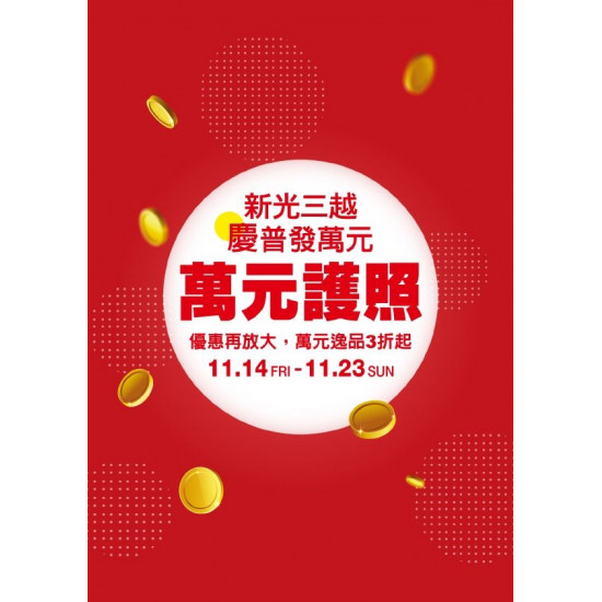 新光三越 - (南西)萬元護照 台北南西店