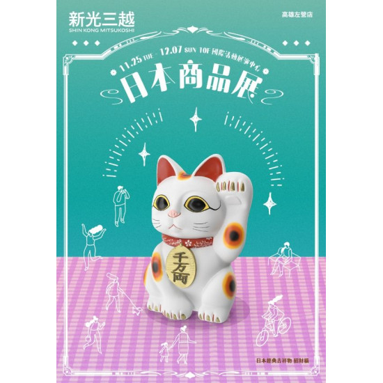 新光三越 - (左營)2025日本商品展 高雄左營店