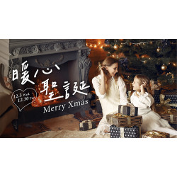 大葉高島屋優惠活動 - 暖心聖誕 12/3(三)~12/30(二)