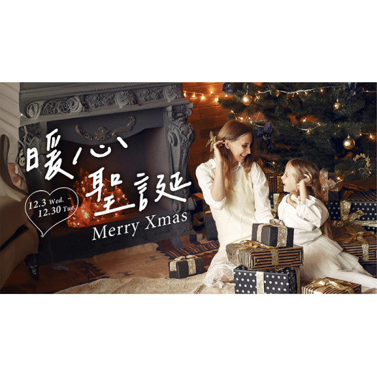 大葉高島屋優惠活動 - 暖心聖誕 12/3(三)~12/30(二)