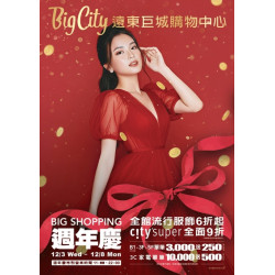 Big City 遠東巨城 - 2025 BIG SHOPPING 週年慶