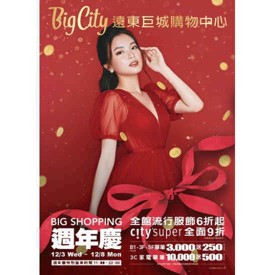 Big City 遠東巨城 - 2025 BIG SHOPPING 週年慶