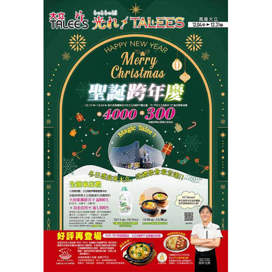 高雄大立 - 聖誕跨年慶