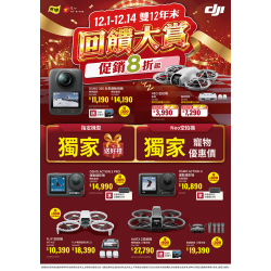 燦坤 - DJI 雙12年末回饋大賞