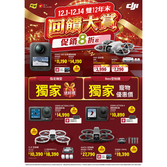 燦坤 - DJI 雙12年末回饋大賞