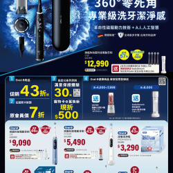 燦坤 - Oral-B 360°零死角 專業級洗牙潔淨感