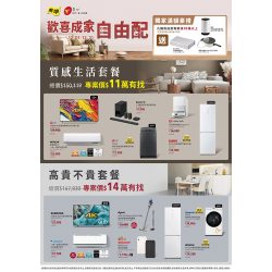 燦坤 - 歡喜成家自由配