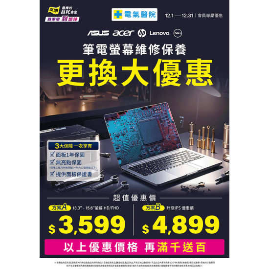 燦坤 - 筆電螢幕維修保養更換大優惠