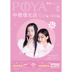POYA寶雅 - 中壢環北店 盛大開幕