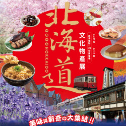 Top City 台中大遠百-北海道文化物產展 2024-06-27 ~ 2024-07-14 Top City 台中大遠百-北海道文化物產展 2024-06-27 ~ 2024-07-14