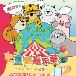 Top City 台中大遠百-童趣嘉年華 2024-07-01 ~ 2024-08-31 Top City 台中大遠百-童趣嘉年華 2024-07-01 ~ 2024-08-31