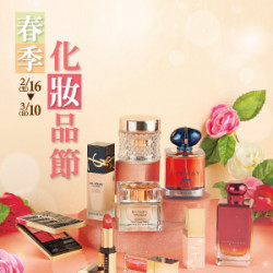 【DM】中壢店 - 春季化妝品節 (2024/2/16~2024/3/10) 【DM】中壢店 - 春季化妝品節 (2024/2/16~2024/3/10)