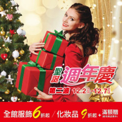 遠東 SOGO - 【DM】天母店 - 聖誕週年慶第二波 (2025/12/2~2025/12/7)