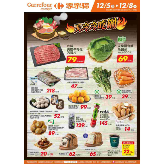 家樂福 - 天冷冷吃鍋_超市生鮮快報