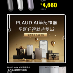 燦坤 - PLAUD雙十二促銷