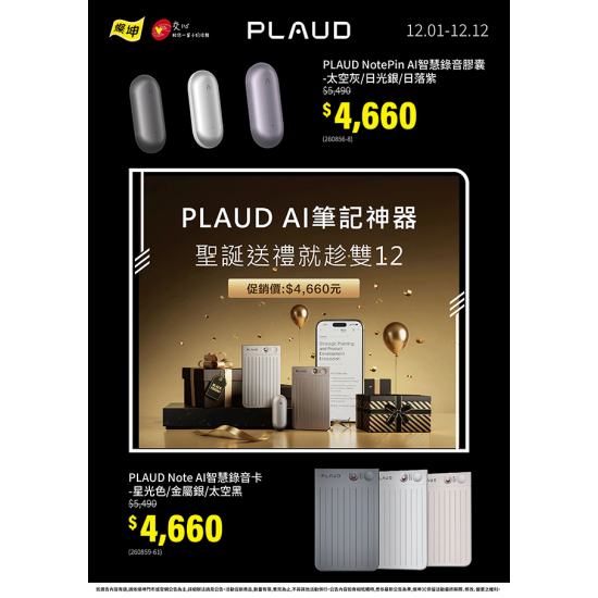 燦坤 - PLAUD雙十二促銷