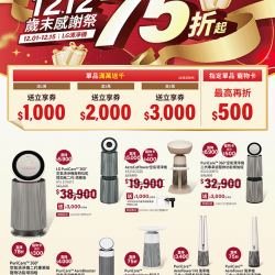 燦坤 - LG清淨機1212歲末感謝祭