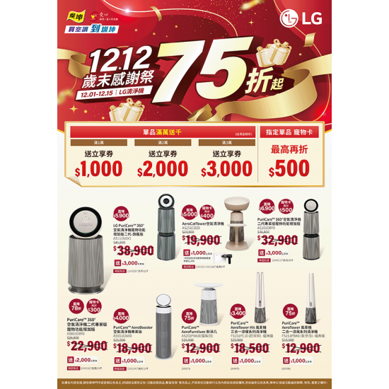 燦坤 - LG清淨機1212歲末感謝祭