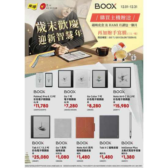 燦坤 - BOOX文石歲末歡慶迎新智慧年