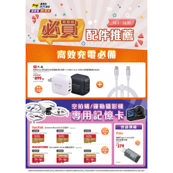 燦坤 - 必買配件推薦