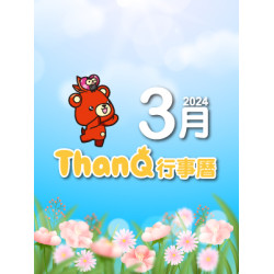 【DM】中壢店 - 3月ThanQ行事曆 (2024/3/1~2024/3/31) 【DM】中壢店 - 3月ThanQ行事曆 (2024/3/1~2024/3/31)