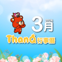 【DM】中壢店 - 3月ThanQ行事曆 (2024/3/1~2024/3/31) 【DM】中壢店 - 3月ThanQ行事曆 (2024/3/1~2024/3/31)