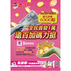 遠東百貨 - 高雄大遠百-全民普發一萬 2025-11-12 ~ 2025-12-31