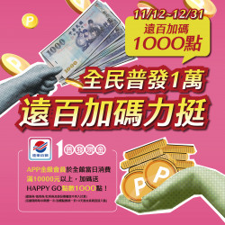 遠東百貨 - 高雄大遠百-全民普發一萬 2025-11-12 ~ 2025-12-31