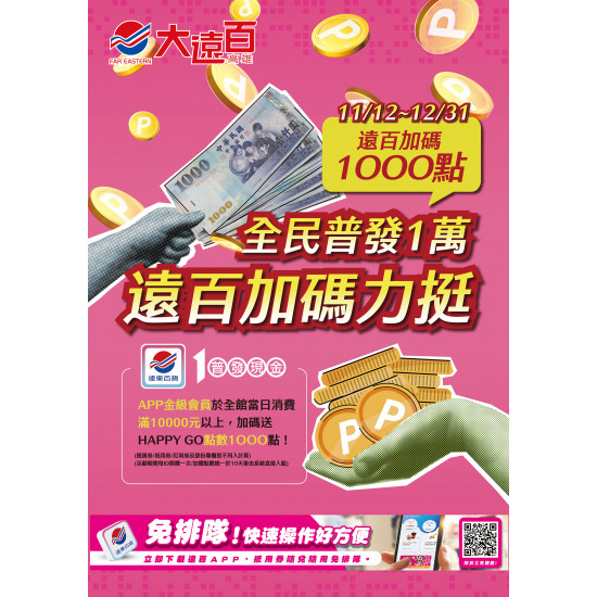 遠東百貨 - 高雄大遠百-全民普發一萬 2025-11-12 ~ 2025-12-31