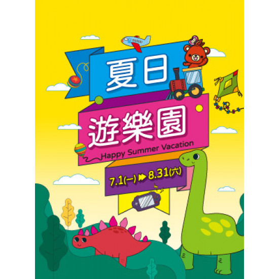 【DM】中壢店 - 夏日遊樂園 (2024/7/1~2024/8/31)