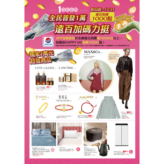 遠東百貨 - 新竹大遠百-全民普發一萬 2025-12-06 ~ 2025-12-31