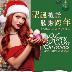 遠東 SOGO - 【DM】天母店 - 聖誕禮讚 歡聚跨年 (2025/12/8~2026/1/4)