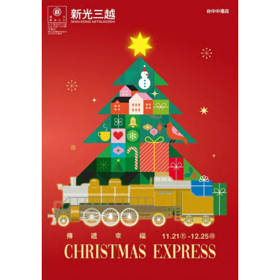 新光三越 - 2025耶誕節 台中中港店