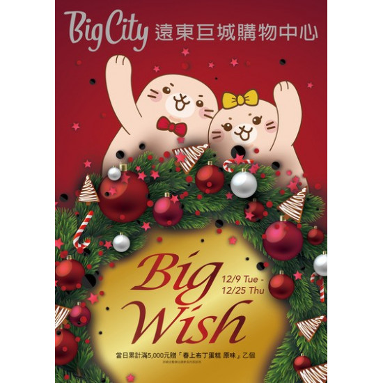 Big City 遠東巨城 - BIG WISH