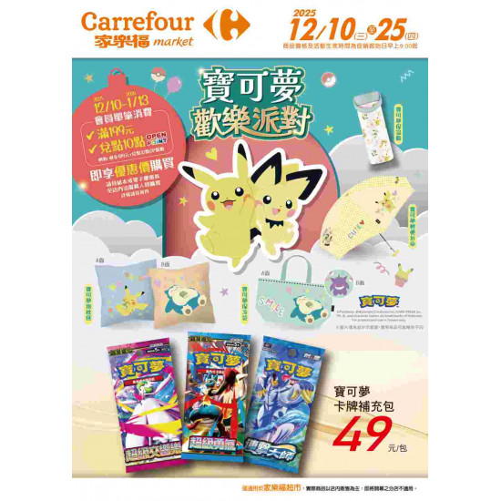 家樂福 - 寶可夢歡樂派對_超市