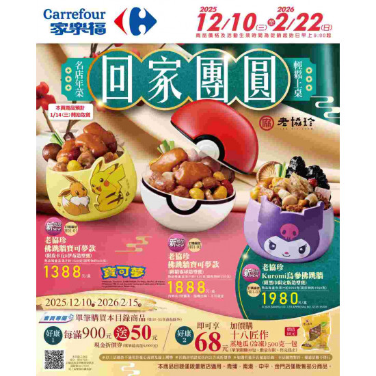 家樂福 - 回家團圓
