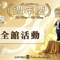 10/9(三)~10/28(一)30週年慶全館活動
