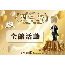 10/9(三)~10/28(一)30週年慶全館活動