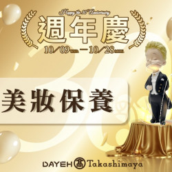10/9(三)~10/28(一)30週年慶美妝保養