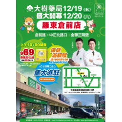 大樹藥局優惠活動 - 羅東倉前