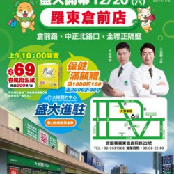 大樹藥局優惠活動 - 羅東倉前