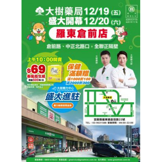 大樹藥局優惠活動 - 羅東倉前