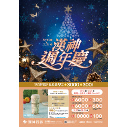 漢神百貨 - 2025週年慶第二波