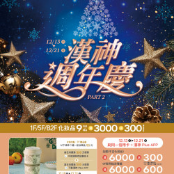 漢神百貨 - 2025週年慶第二波