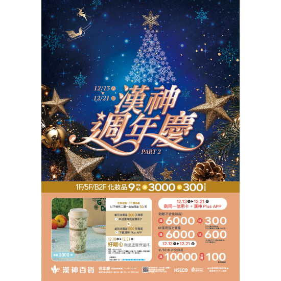 漢神百貨 - 2025週年慶第二波