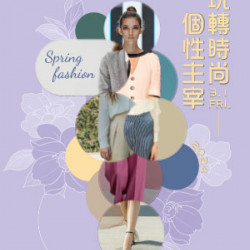 【DM】新竹店 - 玩轉時尚 個性主宰 Spring fashion (2024/3/1起)