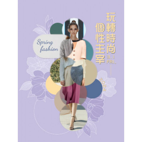 【DM】新竹店 - 玩轉時尚 個性主宰 Spring fashion (2024/3/1起)