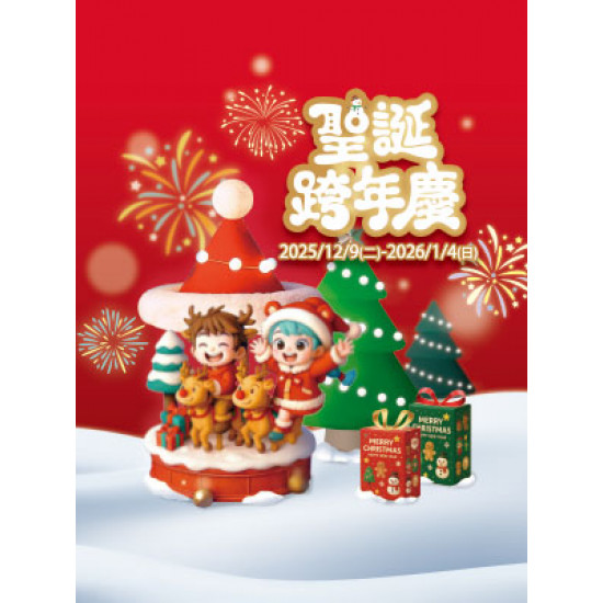 遠東 SOGO - 【DM】新竹店 - 聖誕跨年慶 (2025/12/9~2026/1/4)