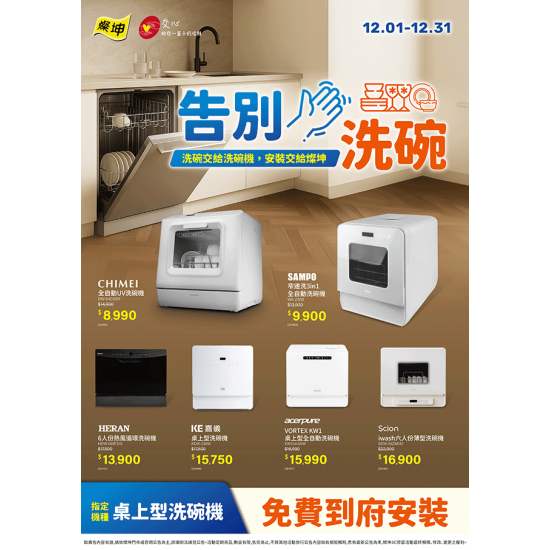 燦坤 - 告別手洗碗